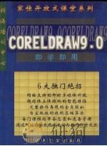 即学即用 CorelDRAW 9.0 1999 PDF电子版封面 7900029524 北京科海培训中心制作