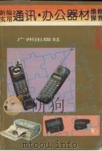 新编实用通讯办公器材维修保养手册   1995  PDF电子版封面  7805923116  金田主编 