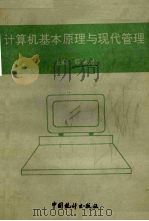 计算机基本原理与现代管理 1992 PDF电子版封面 7503709804 韩荣洲主编