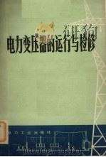 电力变压器的运行与检修  新版（1980 PDF版）