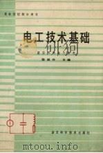 电工技术基础 1985 PDF电子版封面 15304·93 陈邕怀主编