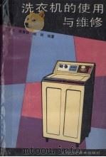 洗衣机的使用与维修（1989 PDF版）