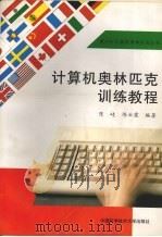 计算机奥林匹克训练教程（1997 PDF版）