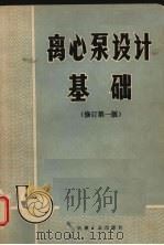 离心泵设计基础  修订版（1977 PDF版）