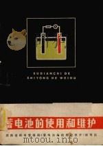 蓄电池的使用和维护（1975 PDF版）