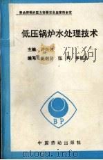 低压锅炉水处理技术 1991 PDF电子版封面 7504506958 许兴炜主编