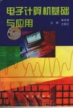 电子计算机基础与应用（1997 PDF版）