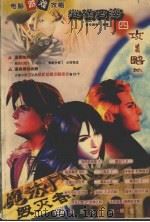纵横四海  4  攻城略地（ PDF版）
