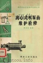 离心式水泵的维护检修 新版 1976 PDF电子版封面 15035·2060 潘金生编著