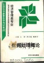 数据处理概论 1991 PDF电子版封面 7307009323 江昭主编