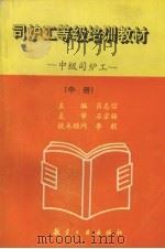司炉工等级培训教材（1997 PDF版）