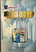 电脑起步（1998 PDF版）