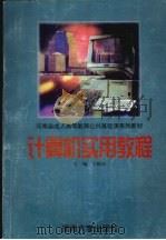计算机实用教程（1998 PDF版）