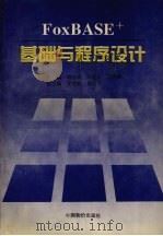 FoxBASE+基础与程序设计（1996 PDF版）