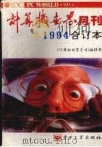 计算机世界月刊  1994年合订本（1995 PDF版）