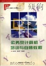 公务员计算机培训与自修教程（1996 PDF版）