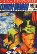 《中国计算机报》1996年合计本  下  应用技巧篇（ PDF版）