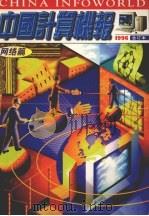 《中国计算机报》1996年合计本  上  网络篇（ PDF版）
