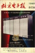 北京电子报1988年合订本（ PDF版）