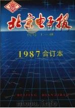 北京电子报1987年合订本（ PDF版）