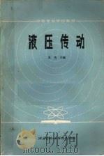 液压传动 1984 PDF电子版封面 15322·11 吴丛主编