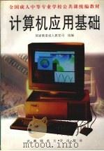 计算机应用基础（1997 PDF版）