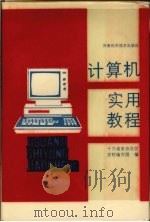 计算机实用教程（1987 PDF版）