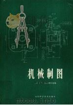 机械制图  修订版（1983 PDF版）