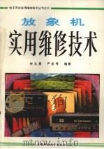 放象机实用维修技术 1993 PDF电子版封面 7561621086 何文勇,严忠秀编著