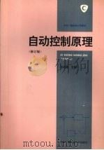 自动控制原理  修订版   1994  PDF电子版封面  7304011378  孙虎章主编 