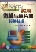 实用微机与单片机控制技术 1998 PDF电子版封面 7810650254 陈汝全等编