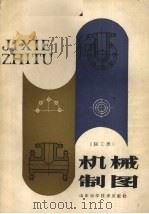 机械制图  轻工类（1987 PDF版）