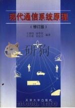 现代通信系统原理 修订版 1999 PDF电子版封面 7561811586 王秉钧,孙学军,王少勇等编著