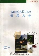 AutoCAD12.0使用大全 1993 PDF电子版封面 7507708020 廖彬山,甘登岱编著