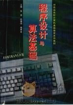 程序设计与算法基础 FORTRAN 5.0版 1999 PDF电子版封面 7806212639 张尧等主编