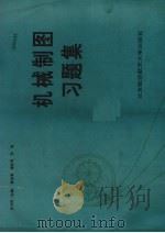 机械制图习题集 1994.08 PDF电子版封面 7810124730 张书田主编