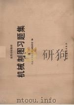 机械制图习题集  第2版（1985 PDF版）