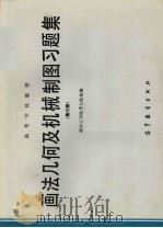 画法几何及机械制图习题集 第3版 1983 PDF电子版封面 15010·0543 华中工学院等九院校编