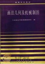 画法几何及机械制图  第2版（1986 PDF版）