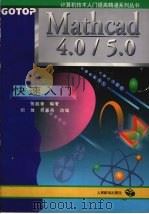 Mathcad 4.0/5.0快速入门 1996 PDF电子版封面 7115060878 张起豪编著;闳放,刘思燕改编