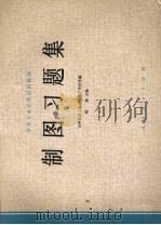 制图习题集 1979 PDF电子版封面 15012·0195 邸镇主编