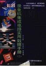 录象机集成电路实用数据手册 第2集 1990 PDF电子版封面 780543171X 何文勇,陈德钦等编著