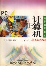 计算机  第2册（1998 PDF版）
