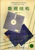 数据结构 1994 PDF电子版封面 730502614X 陈小平主编