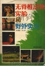 无脊椎动物实验和野外实习（1992 PDF版）