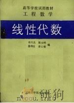 线性代数 1990 PDF电子版封面 7534908779 孙天名,陈永明,张维良等编