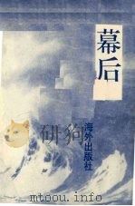 幕后（ PDF版）