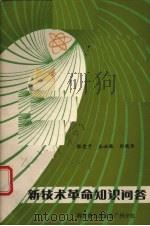 新技术革命知识问答 1984 PDF电子版封面 15051·60312 张竞干,丘必胜,刘观华编著