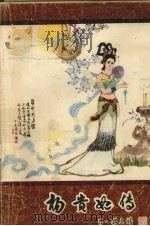 杨贵妃传（1984 PDF版）