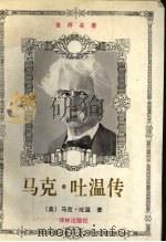 马克.吐温传 1994 PDF电子版封面 7805674027 (美)马克·吐温著;许汝祉译